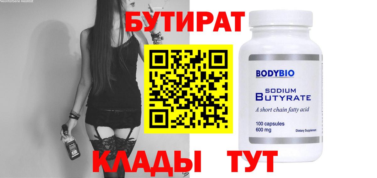БУТИРАТ 1.4BDO Касимов